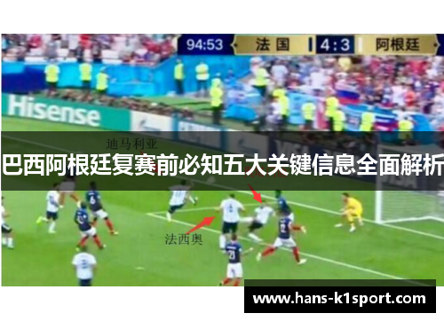 巴西阿根廷复赛前必知五大关键信息全面解析