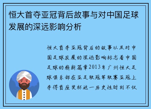 恒大首夺亚冠背后故事与对中国足球发展的深远影响分析