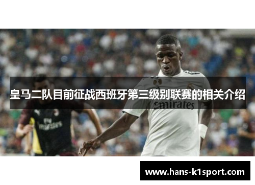 皇马二队目前征战西班牙第三级别联赛的相关介绍