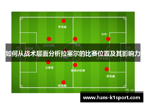 如何从战术层面分析拉塞尔的比赛位置及其影响力