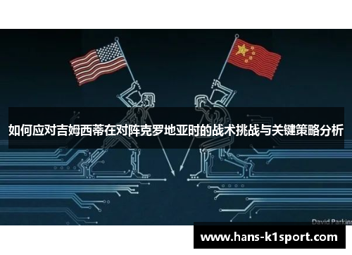 如何应对吉姆西蒂在对阵克罗地亚时的战术挑战与关键策略分析