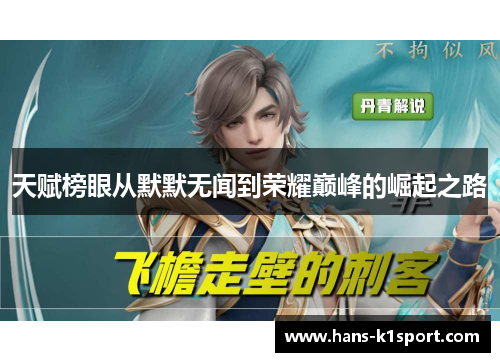 天赋榜眼从默默无闻到荣耀巅峰的崛起之路