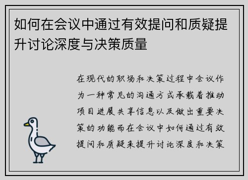 如何在会议中通过有效提问和质疑提升讨论深度与决策质量