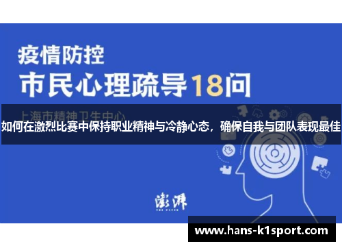 如何在激烈比赛中保持职业精神与冷静心态，确保自我与团队表现最佳