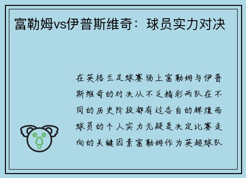 富勒姆vs伊普斯维奇：球员实力对决