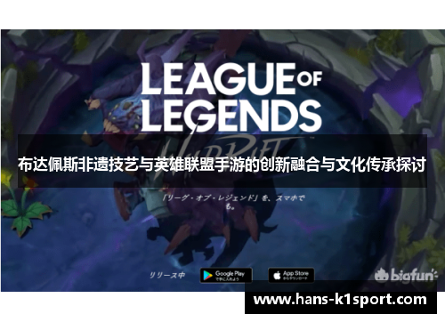 布达佩斯非遗技艺与英雄联盟手游的创新融合与文化传承探讨 布达佩斯非遗技艺与英雄联盟手游的创新融合与文化传承探讨