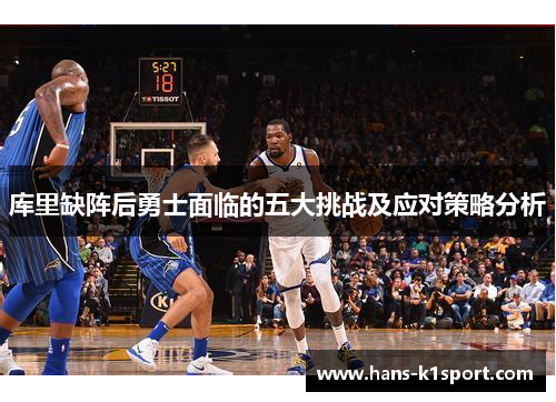 库里缺阵后勇士面临的五大挑战及应对策略分析