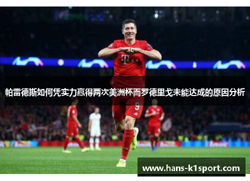 帕雷德斯如何凭实力赢得两次美洲杯而罗德里戈未能达成的原因分析 帕雷德斯如何凭实力赢得两次美洲杯而罗德里戈未能达成的原因分析