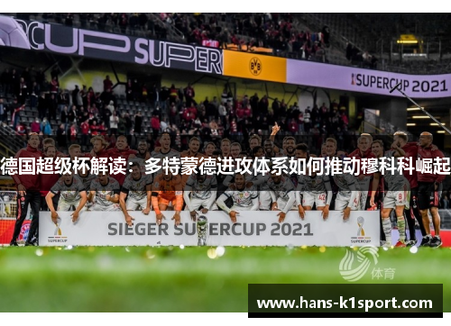 德国超级杯解读：多特蒙德进攻体系如何推动穆科科崛起