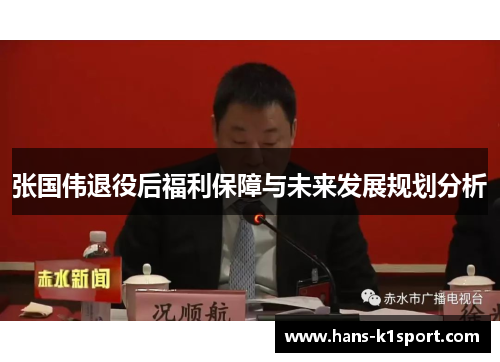 张国伟退役后福利保障与未来发展规划分析