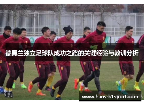 德黑兰独立足球队成功之路的关键经验与教训分析