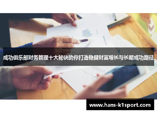 成功俱乐部财务管理十大秘诀助你打造稳健财富增长与长期成功路径