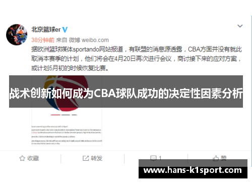 战术创新如何成为CBA球队成功的决定性因素分析