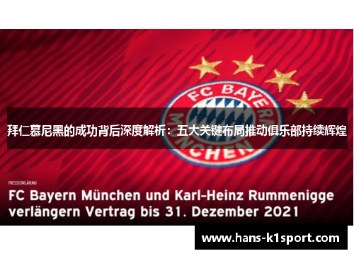 拜仁慕尼黑的成功背后深度解析:五大关键布局推动俱乐部持续辉煌 拜仁慕尼黑的成功背后深度解析:五大关键布局推动俱乐部持续辉煌