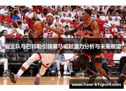掘金队与巴特勒引领黑马崛起潜力分析与未来展望