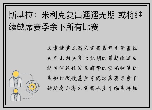 斯基拉：米利克复出遥遥无期 或将继续缺席赛季余下所有比赛