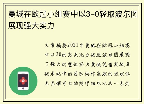 曼城在欧冠小组赛中以3-0轻取波尔图展现强大实力