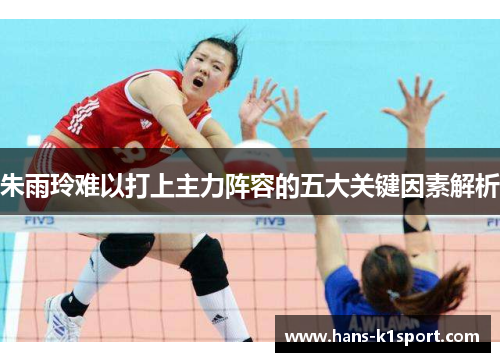 朱雨玲难以打上主力阵容的五大关键因素解析