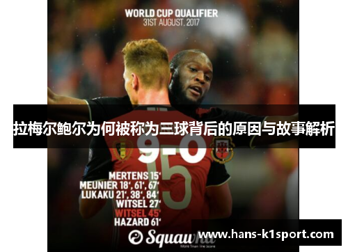 拉梅尔鲍尔为何被称为三球背后的原因与故事解析 拉梅尔鲍尔为何被称为三球背后的原因与故事解析