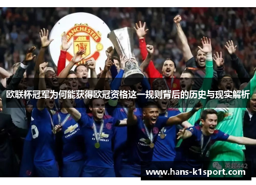 欧联杯冠军为何能获得欧冠资格这一规则背后的历史与现实解析