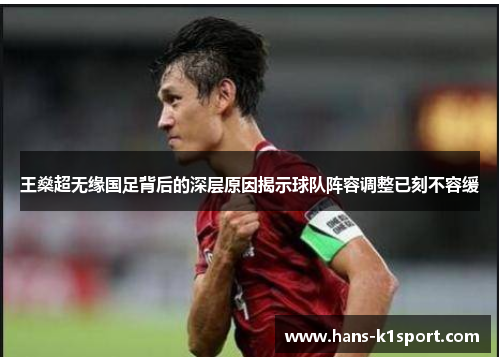王燊超无缘国足背后的深层原因揭示球队阵容调整已刻不容缓