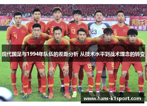 现代国足与1994年队伍的差距分析 从技术水平到战术理念的转变