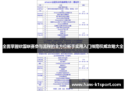 全面掌握欧国联赛参与流程的全方位新手实用入门指南权威攻略大全