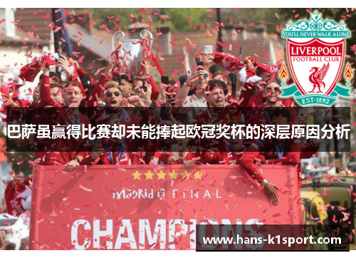 巴萨虽赢得比赛却未能捧起欧冠奖杯的深层原因分析