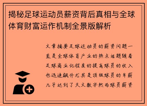 揭秘足球运动员薪资背后真相与全球体育财富运作机制全景版解析
