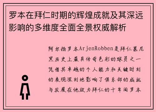 罗本在拜仁时期的辉煌成就及其深远影响的多维度全面全景权威解析