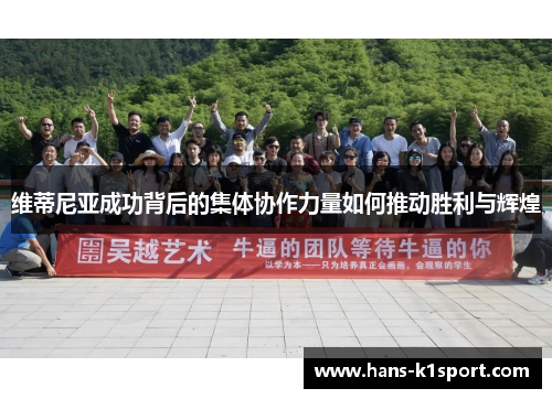 维蒂尼亚成功背后的集体协作力量如何推动胜利与辉煌