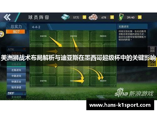 美洲狮战术布局解析与迪亚斯在墨西哥超级杯中的关键影响