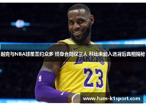 耐克与NBA球星签约众多 终身合同仅三人 科比未能入选背后真相揭秘
