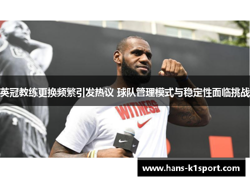 英冠教练更换频繁引发热议 球队管理模式与稳定性面临挑战