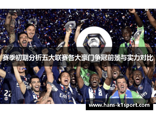 赛季初期分析五大联赛各大豪门争冠前景与实力对比