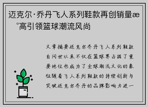 迈克尔·乔丹飞人系列鞋款再创销量新高引领篮球潮流风尚