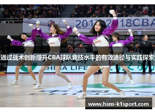 通过战术创新提升CBA球队竞技水平的有效途径与实践探索