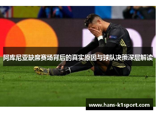 阿库尼亚缺席赛场背后的真实原因与球队决策深层解读