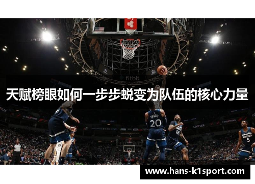 天赋榜眼如何一步步蜕变为队伍的核心力量