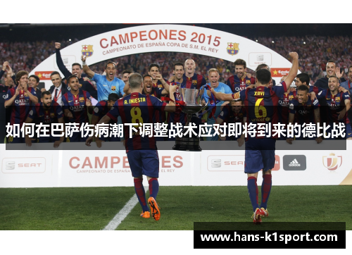 如何在巴萨伤病潮下调整战术应对即将到来的德比战