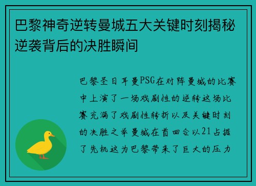 巴黎神奇逆转曼城五大关键时刻揭秘逆袭背后的决胜瞬间