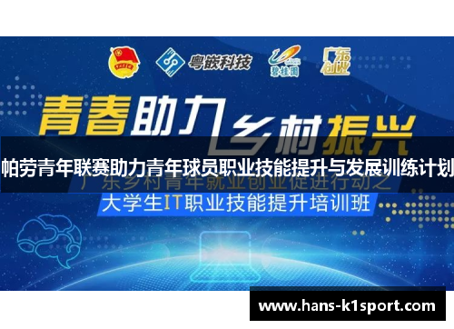 帕劳青年联赛助力青年球员职业技能提升与发展训练计划