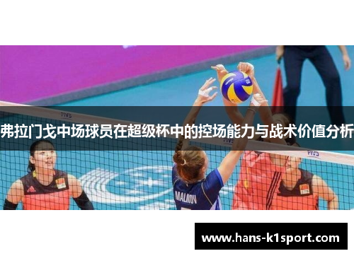 弗拉门戈中场球员在超级杯中的控场能力与战术价值分析