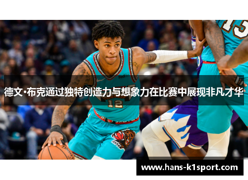 德文·布克通过独特创造力与想象力在比赛中展现非凡才华