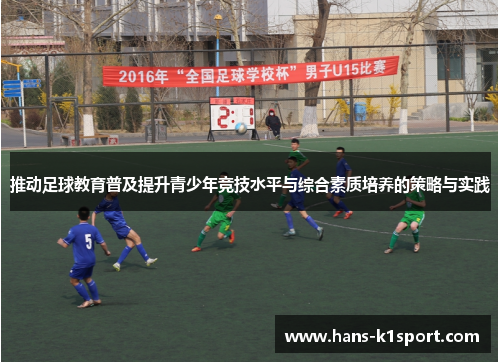 推动足球教育普及提升青少年竞技水平与综合素质培养的策略与实践