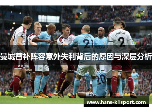 曼城替补阵容意外失利背后的原因与深层分析