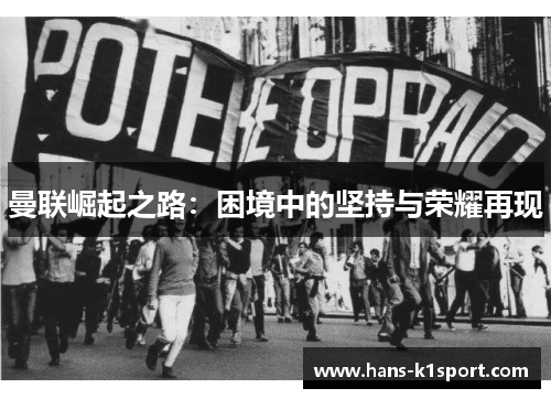 曼联崛起之路：困境中的坚持与荣耀再现