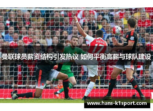 曼联球员薪资结构引发热议 如何平衡高薪与球队建设