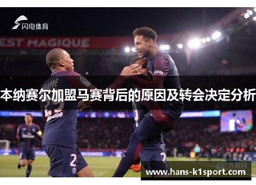 本纳赛尔加盟马赛背后的原因及转会决定分析
