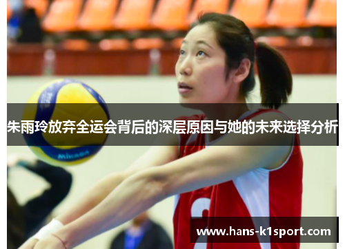 朱雨玲放弃全运会背后的深层原因与她的未来选择分析